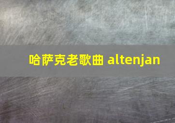 哈萨克老歌曲 altenjan